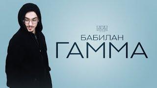 ГАММА - Бабилан