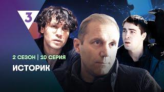 ИСТОРИК: 2 сезон | 10 серия  @tv3_international  ​