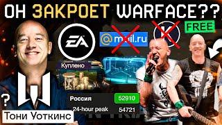 НОВЫЙ ГЛАВНЫЙ РУКОВОДИТЕЛЬ WARFACE - ТОНИ УОТКИНС! Первые Изменения, Electrinic Arts, Цена Кредитов