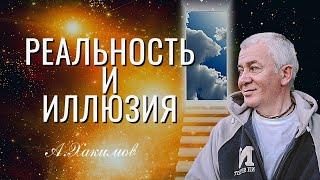 Жизнь Глазами Истины. Реальность и Иллюзия. А.Хакимов