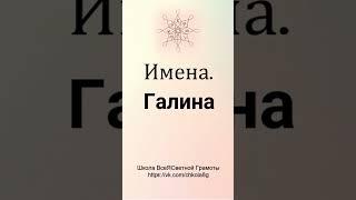 Галина. Расшифровка Имени