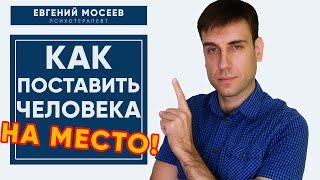 Как поставить ЧЕЛОВЕКА на место / Как ПРАВИЛЬНО реагировать на ХАМСТВО/ Как ЗАЩИТИТЬ свои ГРАНИЦЫ