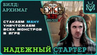 АРХИМАГ БИЛД ДЛЯ СТАРТА НОВОЙ ЛИГИ 3.25 || Path of exile 3.25 Settlers of Kalguur