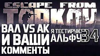 ESCAPE FROM TARKOV ВАЛ ПРОТИВ АК74 СЕРВЕРЫ И ДР