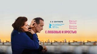 16+ С любовью и яростью (2022) (Русский трейлер) #kinobrest #cinema