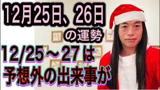 12月25日、26日の運勢 12星座別 【12/25〜27の期間は予想外の出来事が起こる注意】【辞めるのにも良い期間】【復活も】