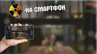 НАСТОЯЩИЙ STALKER Тень Чернобыля НА ТЕЛЕФОН. Project Stalker #1