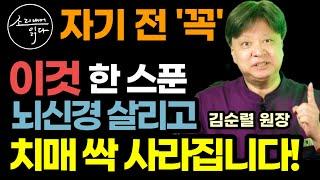 "자기 전 꼭 '이것' 한 스푼만 드세요" 치매를 예방하는 단 하나의 음식 (한의학 박사 김순렬 원장) / '이것' 매일 먹으면 뇌신경 살리고 뇌속 온갖 염증 치매 싹 사라집니다!