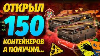 Открытие 150 контейнеров ໒( • ͜ʖ • )७ Crossout