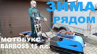 Зима рядом! Пора поговорить о мотобуксировщиках! Например Baltmotors BARBOSS Compact 15 л.с.