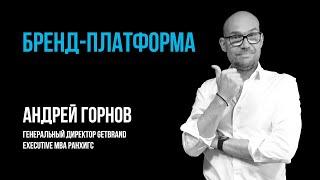 Бренд-платформа | Метод Getbrand