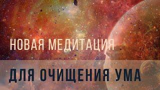 Новая медитация для очищения ума