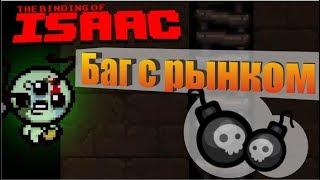 Баг с подземелием The binding of isaac Rebirth. Как попасть на секретный рынок