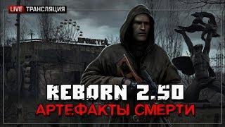 S.T.A.L.K.E.R.: ReBorn 2.50. Артефакты смерти - Начало  Stream #1