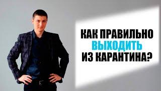 Как правильно выходить из карантина? | Как изменится наша жизнь после карантина?