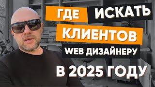 ГДЕ ИСКАТЬ КЛИЕНТОВ WEB ДИЗАЙНЕРУ В 2025 ГОДУ