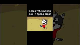 Три кота когда купили скин браво старс