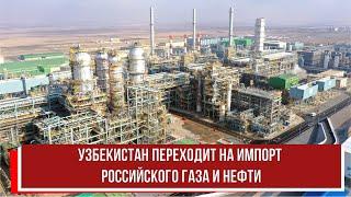 Узбекистан переходит на импорт российского газа и нефти