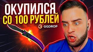 GGDROP ЦЕЛЬ: Выбить НОЖ с 500 РУБЛЕЙ  Как Окупиться со 100 Р  ггдроп / ggdrop