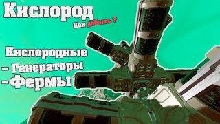 Space Engineers - Гайд - Кислород как добыть кислород в космосе