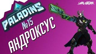 Паладинс Андроксус Гайд #1 Paladins Androxus Guide #1 Let's play!