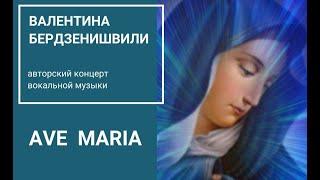 Ave Maria в Доме Пашкова. Авторский концерт Валентины Бердзенишвили