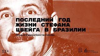 «Последний год жизни Стефана Цвейга в Бразилии». Лекция Федора Константинова