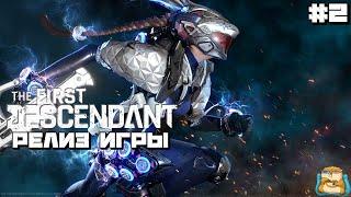 The First Descendant | Гриндилка Идем по Сюжетке :) #2