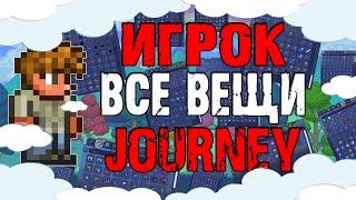 Terraria 1.4 Игрок со всеми вещами в JOURNEY/ЧИТ ПАНЕЛЬ ПОЛНЫЙ КРЕАТИВ + ССЫЛКА