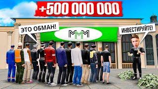 КАК Я СОЗДАЛ ФИНАНСОВУЮ ПИРАМИДУ В GTA И РАЗБОГАТЕЛ! (не кликбейт!)