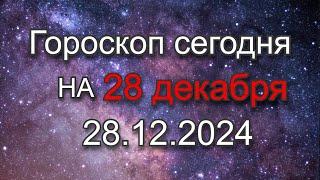 Гороскоп на сегодня | 28.12.2024