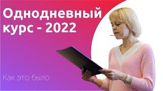 Однодневный курс-2022 от 100ЦТ