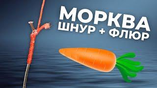 ЯК ПРИВ'ЯЗАТИ ФЛЮР до ШНУРА. Вузол МОРКВА. Ідеальна КОНУСНІСТЬ