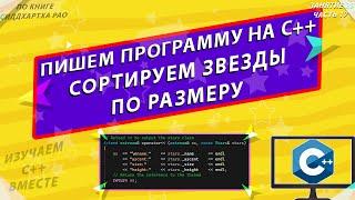 ПИШЕМ ПРОГРАММУ НА С++ | СОРТИРУЕМ ЗВЕЗДЫ ПО РАЗМЕРУ | ИЗУЧАЕМ С++ ВМЕСТЕ