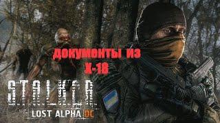 документы из лаборатории Х 18, Lost Alpha 1.4007 Developer's Cut - Final