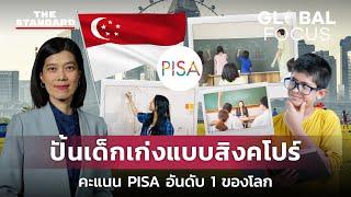 ถอดบทเรียน สิงคโปร์ ต้นแบบชาติปั้นเด็กเก่ง PISA อันดับ 1 ของโลก | GLOBAL FOCUS #51