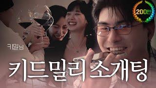 키드밀리의 일그러진 소개팅 (ft.하만카돈)