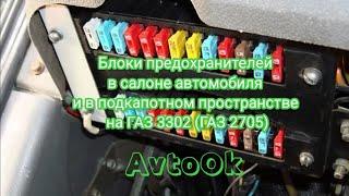 Блоки предохранителей в салоне автомобиля и в подкапотном пространстве на ГАЗ 3302 (ГАЗ 2705)