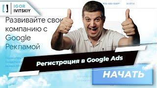 Регистрация в Google Ads