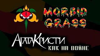 "Как на войне" Агата Кристи | MORBID GRASS