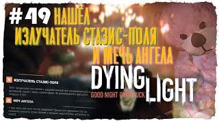 ГДЕ ЧЕРТЁЖ РАЗРАБОТЧИКОВ: ИЗЛУЧАТЕЛЬ СТАЗИС-ПОЛЯ И МЕЧ АНГЕЛА? ► DYING LIGHT