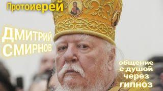 ЭНЕРГОИНФОРМАЦИОННЫЙ ГИПНОЗ. Протоиерей Дмитрий Смирнов. Общение с душой.