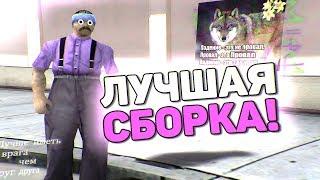 ЛУЧШАЯ СБОРКА ДЛЯ СЛАБЫХ ПК И МЯСНЫХ КАПТОВ! - GTA SAMP