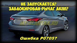 Щёлкает под капотом и не запускается ДВС? ОДНА из причин - ингибитор АКПП Hyundai Avante MD! P0705!