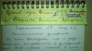 Упр 29 стр 23 гдз по Русскому языку 4 класс 2 часть 2018 Антипова сочинение про дельфинарий