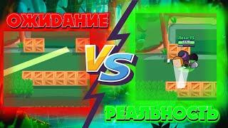 Ожидание VS Реальность В Brawl Stars