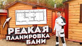 РЕДКАЯ ПЛАНИРОВКА БАНИ! Обзор БАНИ ПОД КЛЮЧ.