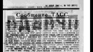 13 июня 1941 г. Суворов и Солонин о действиях Сталина перед началом войны.