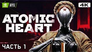 ATOMIC HEART  Прохождение [4K RTX] ─ Часть 1: Город Будущего  Атомик Харт Прохождение на ПК