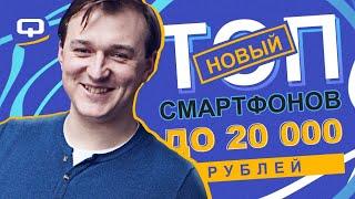 Топ смартфонов до 20 000 рублей. Конец 2020/ QUKE.RU /